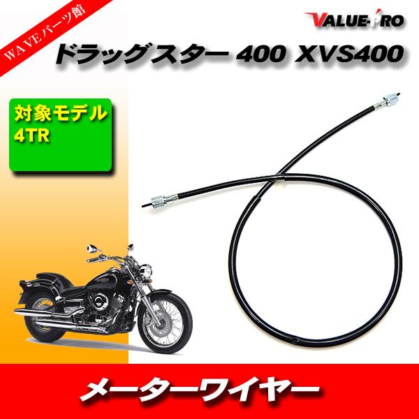 メーターケーブル YAMAHA ヤマハ ドラッグスター400 XVS400 4TR/互換純正品番 5...