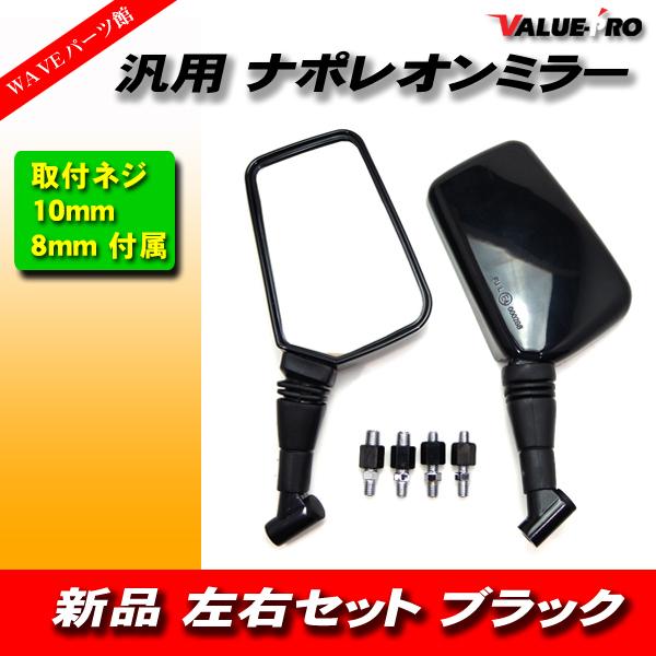 ナポレオン クロス2タイプ バックミラー 左右 ブラック 8mm/10mm /CBX400F CBR...