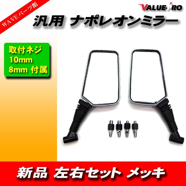 ナポレオン クロス2タイプ バックミラー 左右 メッキ 8mm/10mm /CBX400F CBR4...