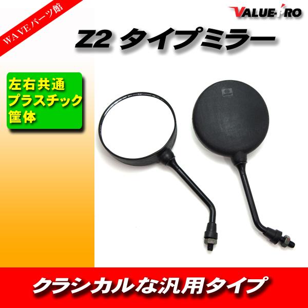 Z2タイプ 丸型バックミラー ネジ径10mm 黒 左右２本/ ゼファー バリオス Z400FX Z2...