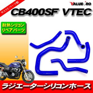 CB400SF CB400SB VTEC1 VTEC2 VTEC3 NC39 耐熱シリコンホース ラジエターホース 青 ブルー / ホンダ ラジエーターホース｜waveparts-ys