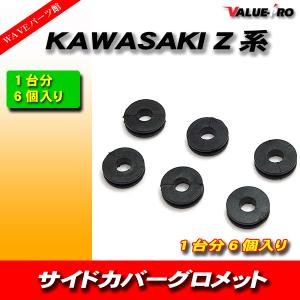 カワサキ KAWASAKI Z系 サイドカバー グロメット Z1 Z2 Z750 Z900