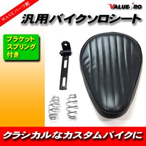 汎用 ソロシート ステー スプリング セット シングル シート ブラック