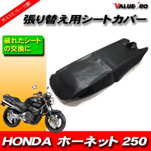 ホンダ（HONDA） ホーネット250 MC31 シートカバー 張り替え用 新品