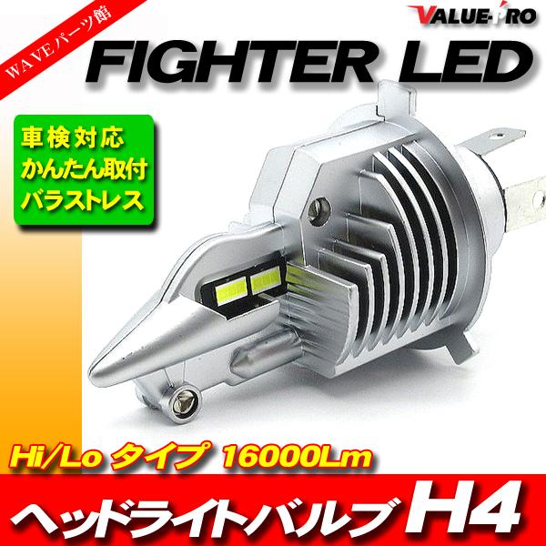 FIGHTER LEDバルブ H4 Hi/Lo 6500K-1600Lm 1個/ フュージョン マジ...