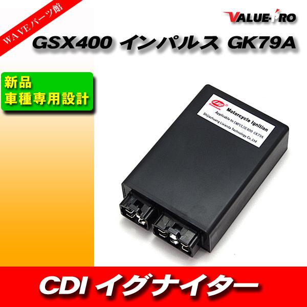 スズキ互換 新品 CDI イグナイター/ SUZUKI GSX400 インパルス GK79A