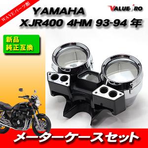 ヤマハ XJR400R 04-07 RH02J メーターケース メーターカバー スピード