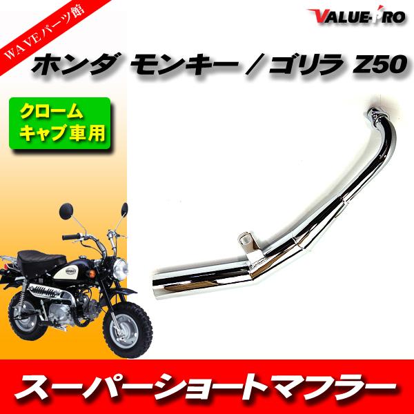 スーパーショートマフラー メッキ MK / ダウンマフラー HONDA モンキー ゴリラ Z50 A...