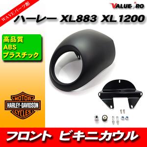 ハーレー/スポーツスター 87年〜10年/ダイナ 95年〜05年/ビキニカウル