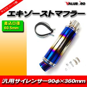 60.5mm 60.5φ 全長360mm 汎用 マフラー スリップオン サイレンサー