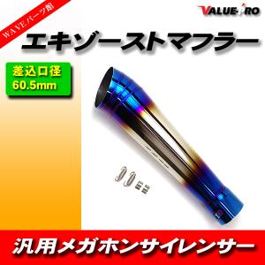 リバースコーンマフラー 全長450mmメガホン マットブラック 黒/差込
