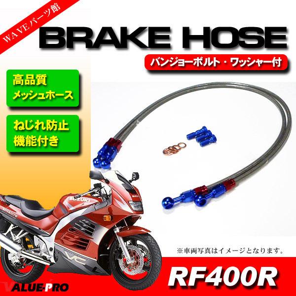 RF400 RF400R メッシュホースセット 5cmロング 800mm+850mm / ねじれ防止...