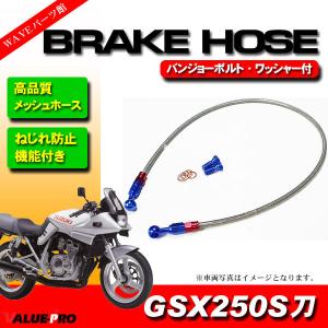 GSX400インパルス GK79A メッシュホースセット 標準 800mm+850mm
