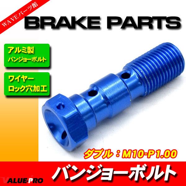 アルミバンジョーボルト M10-P1.00 ダブル用 ブルー / メッシュホース バンディット400...