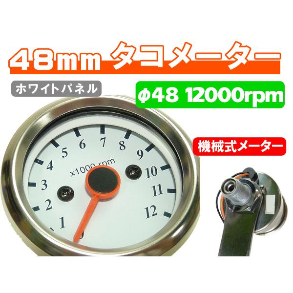 台湾製 50mm 新品 MINIタコメーター 12000rpm ホワイト ◆ 汎用 カスタム アドレ...