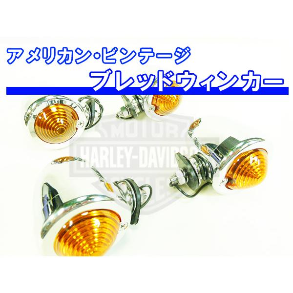 ブレットウインカー オレンジレンズ 4個 メッキ ◆ 汎用 イントルーダー デスペラード ブルバード...
