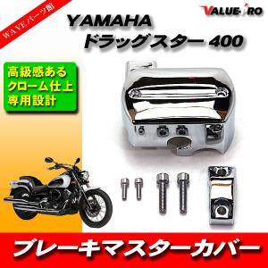 ヤマハ ドラッグスター 4TR VH01J ブレーキマスターカバー アルミ