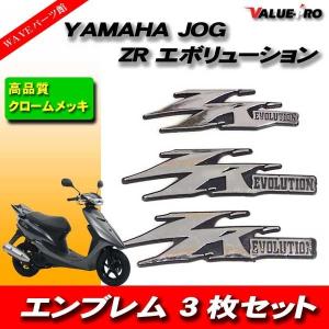 JOG ジョグ ZR AS16J エボリューション 立体 エンブレム メッキ青