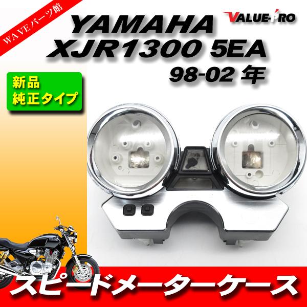 新品 純正互換 スピードメーターケース メーターカバー  YAMAHA 98-02 XJR1300 ...