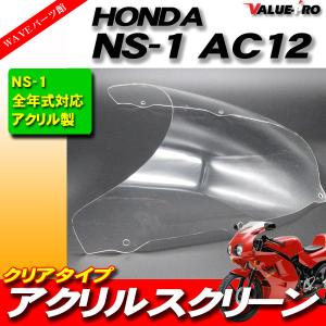 ホンダ純正タイプ スクリーン クリア / 新品アクリル HONDA NS-1 全年
