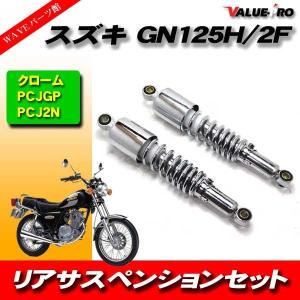 SUZUKI スズキ GN125 社外品 リアサスペンション : SUPPORT-BIKE