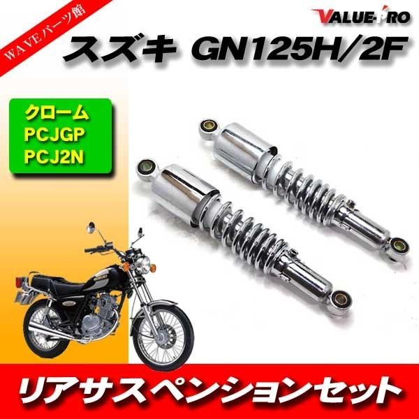 汎用 320mm リアサスペンション 小型車用 メッキ / GS125 GN125 EN125 CB...