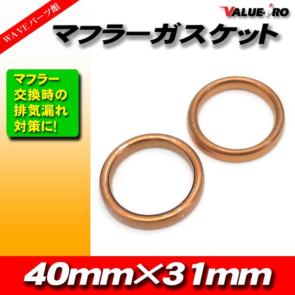 マフラーガスケット 2個セット / T-MAX500 T-MAX530 ドラッグスター400 ビラー...