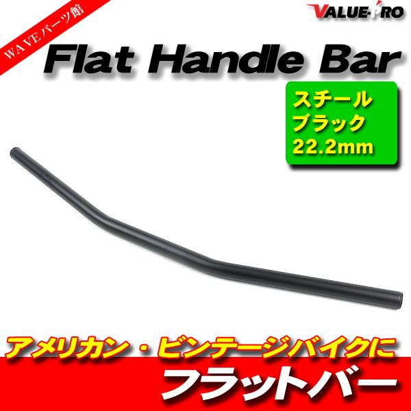 22mm フラットバー ハンドルバー マッドブラック MBK / 新品 GB250 クラブマン GB...