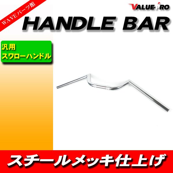 新品 スワローハンドルバー スチール メッキ仕上げ ◆ コンドル W1 W3 W800 Z1000 ...