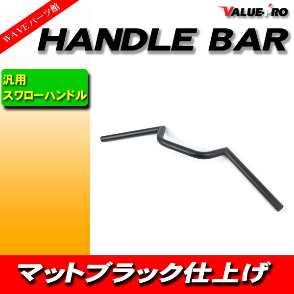 新品 スワローハンドルバー スチール マッドブラック ◆ コンドル ZRX400 ZRX2 Z1 Z...