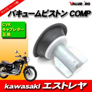 カワサキ（Kawasaki） エストレヤ キャブレターキャップ 純正 新品