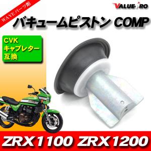カワサキ（Kawasaki） ZRX1100 ZRX1200 バキュームピストン 在庫有