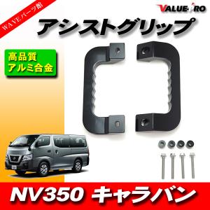NV350 E26 キャラバン アルミ アシスト グリップ レッド 運転席 助手席