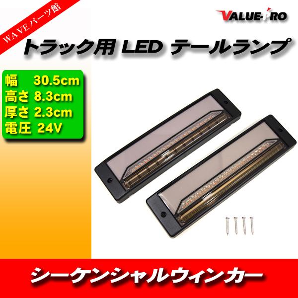 汎用 小型トラックテール ファイバーLEDテールランプ 左右 30cmタイプ / 12V 24V 兼...