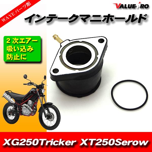 ヤマハ純正互換 インテークマニホールド ヤマハ XG250 トリッカー XT250 セロー キャブ車...