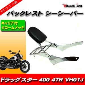 ドラッグスター400 クラシック バックレスト リア キャリア付き