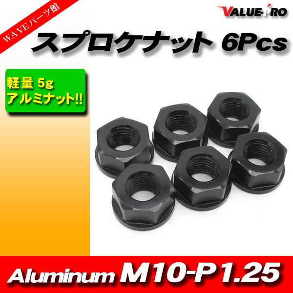 リアスプロケット用 軽量 アルミナット M10-P1.25 BK ブラック 黒 6pcs / 新品 ...