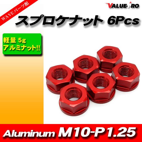 リアスプロケット用 軽量 アルミナット M10-P1.25 RD レッド 赤 6pcs / 新品 k...
