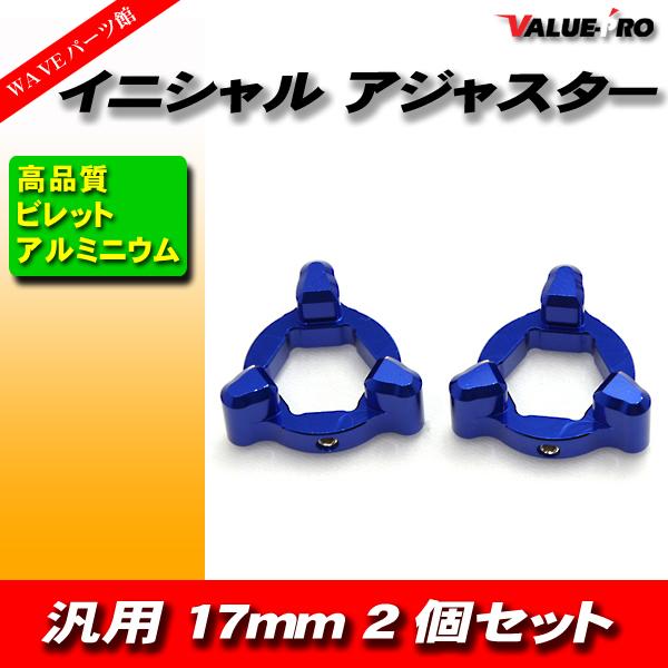 イニシャルアジャスター プリロードアジャスター 17mm 3pin 青 2個セット / サスペンショ...