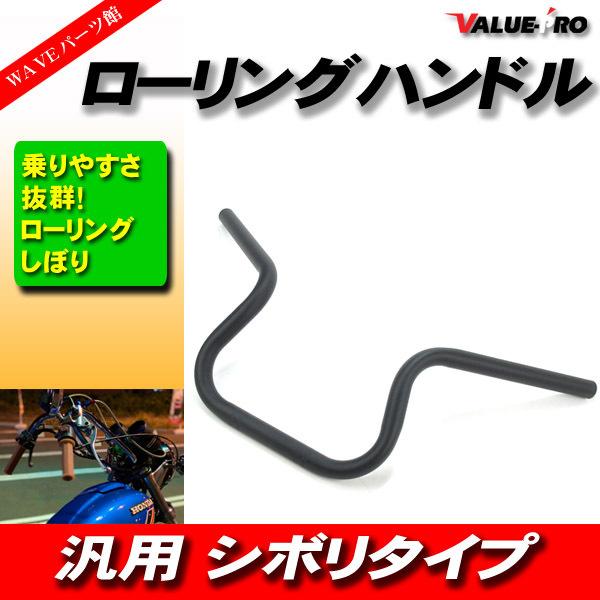 新品 ローリングしぼり マッドブラック◆ローリングハン ハンドル PCX125 PS250 フォルツ...