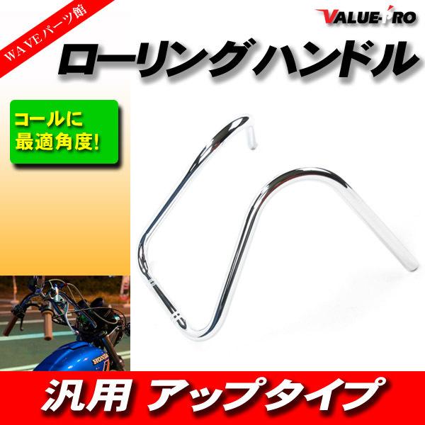 新品 ローリングハン スチール メッキ ◆ ハンドルバー PCX125 PS250 フォルツァ フォ...