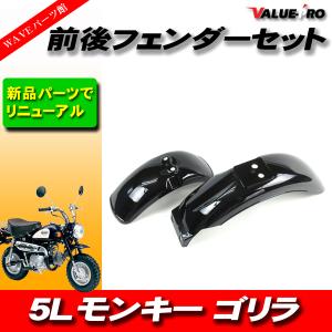 ホンダ純正互換 前後フェンダーセット ブラック 黒色 / 新品 フロントフェンダー リアフェンダー ◆ 5L モンキー ゴリラ Z50J AB27｜waveparts-ys