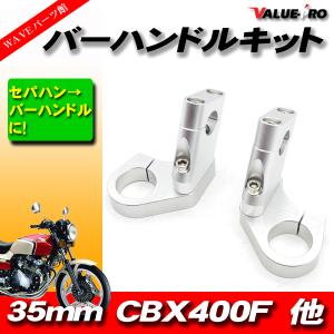 ホンダ CBX400F CBR400F用 35φハンドルクランプ セパハンをバー ホンダ CBX400F CBR400F用 35φハンドルクランプ セパハンをバー