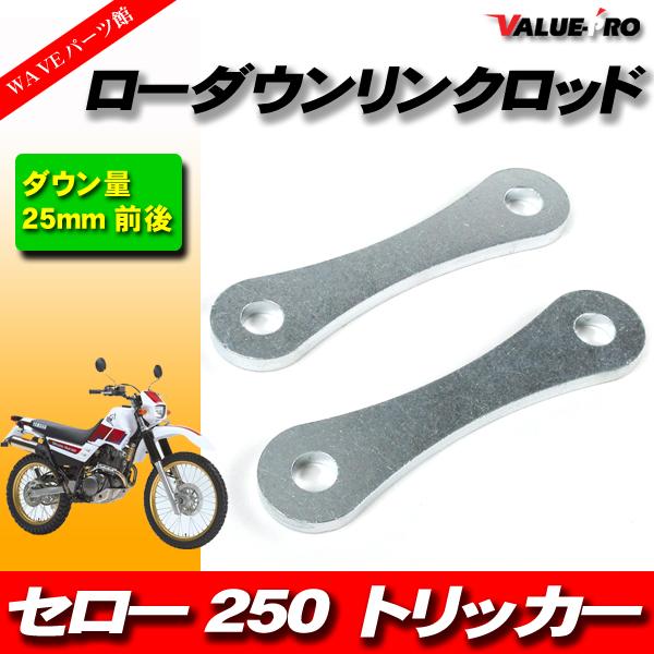 25mm ローダウン 車高調整 リンクロッド ◆ 新品 YAMAHA セロー250 トリッカー250