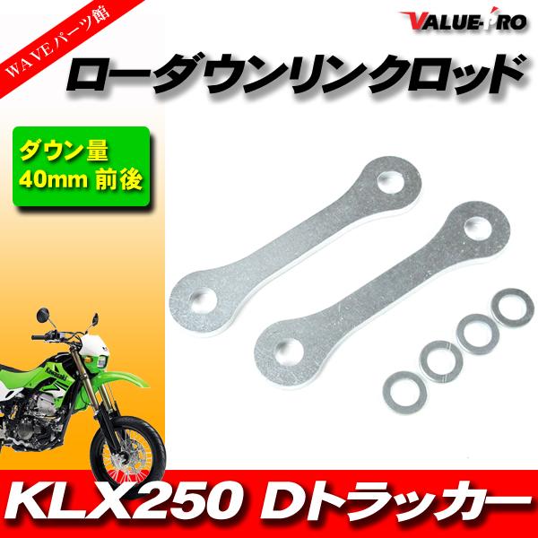 40mm ローダウン 車高調整 リンクロッド ◆ 新品 Kawasaki KLX250 Dトラッカー...