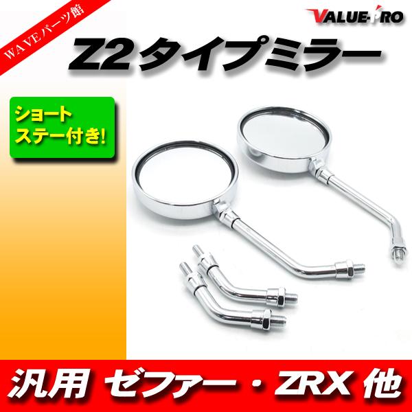 新品 Z2タイプ バックミラー 丸型 メッキ M10 左右 ◆ 汎用 Z2ミラー GS400 GT3...