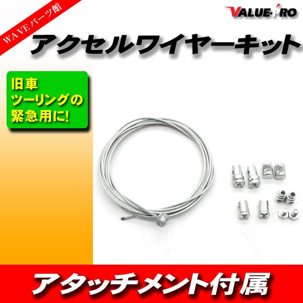 DIY アクセルワイヤー 製作キット 1ｍ ステンレスワイヤー ◆ 新品 各種タイコ付属 旧車 緊急...