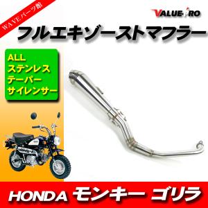 モンキー ゴリラ フルエキマフラー ステンレス 極太サイレンサー