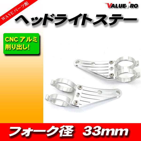 汎用 アルミ CNC ヘッドライトステー SL 33mm フロントフォーク / Z250FT CB2...