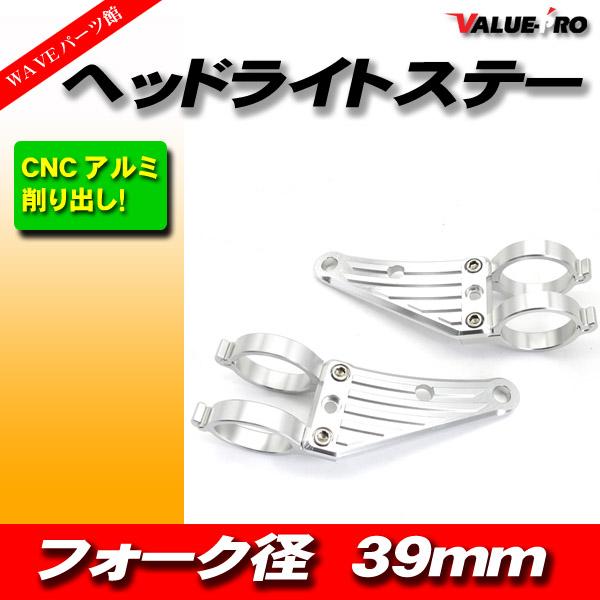 汎用 アルミ CNC ヘッドライトステー SL 39mm フロントフォーク / GSX250FX T...